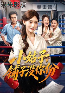 小姑子，铺子没你份现代都市在线观看